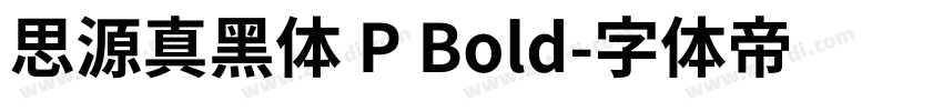 思源真黑体 P Bold字体转换